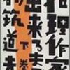 『推理作家の出来るまで (下巻)』都筑道夫，フリースタイル，2000-1（◎）