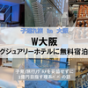 【大阪・宿泊 in 心斎橋】1歳・7歳子連れ × W 大阪 ～憧れのラグジュアリーホテルに無料宿泊♪～