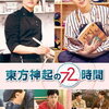 東方神起の72時間【ＤＶＤ】予約できるお店できるこちらユンホが幼稚園の先生？