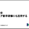 N予備校をエンジニア新卒研修にも活用する