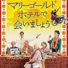 「マリーゴールド・ホテルで会いましょう」