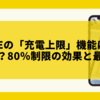 iPhoneの「充電上限」機能は本当に意味ある？80％制限の効果と最適な設定