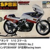 アオシマ フォーミュラーIII シリーズNO.4　カワサキ Z400FX（その31）