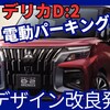【三菱新型デリカD:2】マイナーチェンジ「電動パーキングブレーキ&新デザイン&直3エンジン採用!」2025年2月13日改良発売！