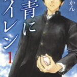 感想/内容紹介『群青にサイレン』野球漫画の皮を被った思春期の男子高校生によるドロドロ漫画