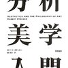 慶應「分析美学概論」（木２）のシラバス