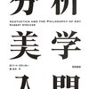 慶應「分析美学概論」（木２）のシラバス