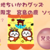 【ご当地ちいかわグッズ】広島限定　宮島の鹿　ソックスが登場（販売場所や通販は？）　