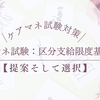 ケアマネ試験：区分支給限度基準額【提案そして選択】