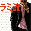 【書評】ｱﾚｯｸｽ･ﾗﾐﾚｽ『ラミ流』（中央公論新社、2009）