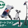  K&Mからスマートフォンホルダーが新発売！