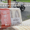 【兵庫・丹波】無人販売の絶品サンド店「90」へ早朝ツーリング｜寄り道スポット5選も紹介！