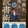 『知識を操る超読書術』Daigo