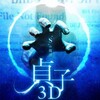 『貞子3D』鑑賞・ネタバレあり。