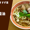 【とんでもないコクの中毒】ラーメン通販 宅麺.com「鶏こく中華 すず喜 こく醤油」実食