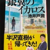 銀翼のイカロス  半沢直樹 ④