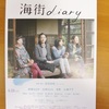 試写会当選☆「海街diary」