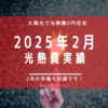 【光熱費】2025年2月の電気料金まとめ。2月の売電額も好調なスタート