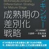 amazon　Kindle日替わりセール▽マッキンゼー 成熟期の差別化戦略 2014年新装版 大前研一books＞Kenichi Ohmae business strategist series（NextPublishing）　大前 研一 (著), 若松 茂美 (著)　　Kindle 価格:￥ 499　OFF：74%