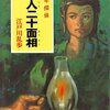 【小説】少年探偵団シリーズって大体こういう話だよね(笑)【ポプラ文庫】