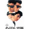 『またまたあぶない刑事』映画の時間