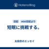 短眠に挑戦する。