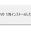 PowerDVD12がいつのまにか起動しなくなってる