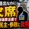 共同提出なのに欠席　国旗損壊罪法案で国民民主・参政に批判殺到