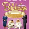 ロビン・ウィリアムズ追悼　映画『バードケージ』は芸達者ぞろいの名作コメディ
