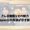 さんま御殿とその魅力｜TravisJapanとの共演が示す新たな時代