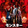 【クソ映画の沼】生き残りたければお約束を守れ『モンスターフェスティバル』