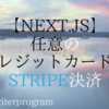 【Next.js】任意のクレジットカードでStripe決済