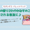 湿気対策＆簡単組み立て！モダンデコの『パレットベッド』で快適な寝室作り