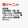 ５月１０日、販売。 関ジャニ∞「未完成」