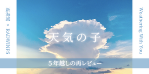 『天気の子』と私。久々に見て感じた新海誠の真骨頂をレビュー