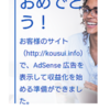 Googleアドセンスに95記事目で合格した件