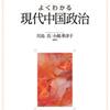 【中国政治おすすめ本】党・国家・統治を学ぶ独学・学び直しの入門書と定番