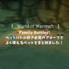 【World of Warcraft】Family Battlerのアチーブで活躍するペットをまとめてみた