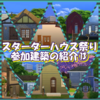スターターハウス祭り　参加いただいた建築の紹介⑬