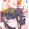 「鬼上司をデレさせたい」１話から８話までの感想