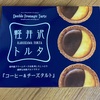 【長野県】Double Fromage Tarte