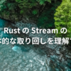 Rust の Stream の基本的な取り回しを理解する