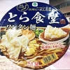 麺類大好き1130【ファミマ限定】ファミマル明星とら食堂ワンタン麺、エリンギを入れてみた。