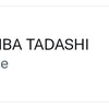 【全員もらえる】SHIBA TADASHI【2万3千円】