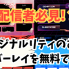 【配信者必見！？】配信用オーバーレイを無料で作成できるサイト？「Canva」の使い方