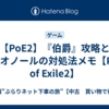 【PoE2】『伯爵』攻略とゲイオノールの対処法メモ【Path of Exile2】