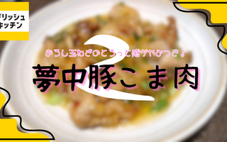 デリッシュキッチンお墨付き！　ワンパンで作る夢中豚こま肉が今夜のおかずの主役！！【レシピあり】