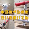 【ガチャガチャ】猫のペン置き(ネコのペンおき)がカワイイのでいろいろ置いてみた