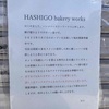 鳴尾・武庫川女子大前｜ハシゴベーカリーというパン屋さんが開店するみたい