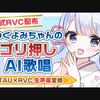 つくよみちゃん公式RVCモデルが登場。UTAU歌唱をAI歌唱風に変換するのに利用可能